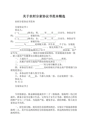 关于农村分家协议书范本精选.docx