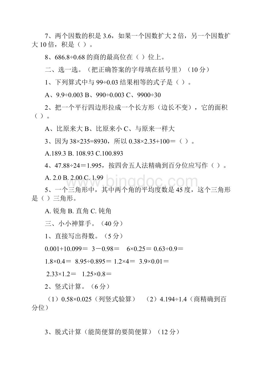 新人教版小学五年级数学上册期末试题 共四套.docx_第2页