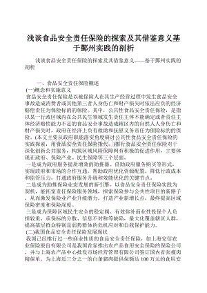 浅谈食品安全责任保险的探索及其借鉴意义基于鄞州实践的剖析.docx