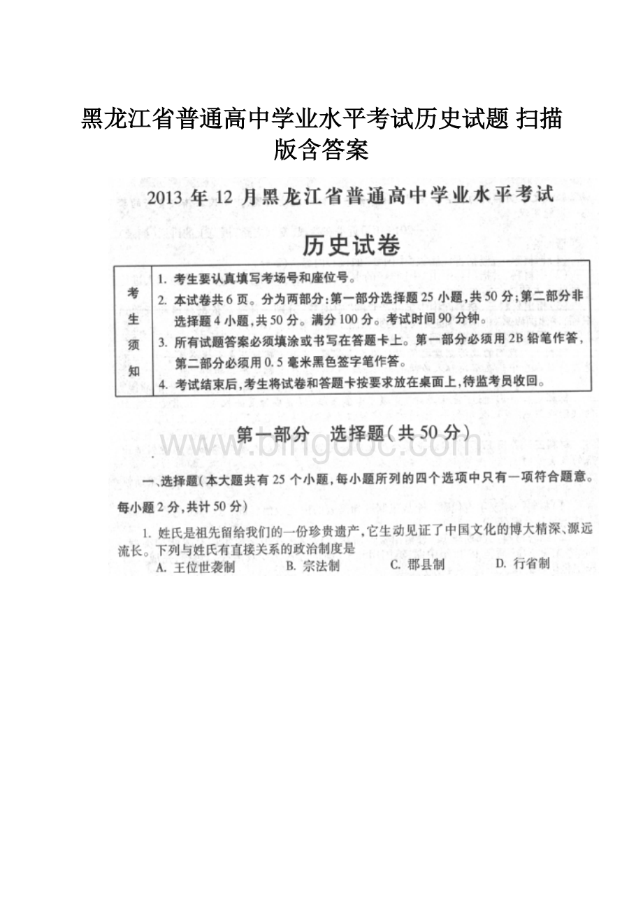 黑龙江省普通高中学业水平考试历史试题 扫描版含答案.docx