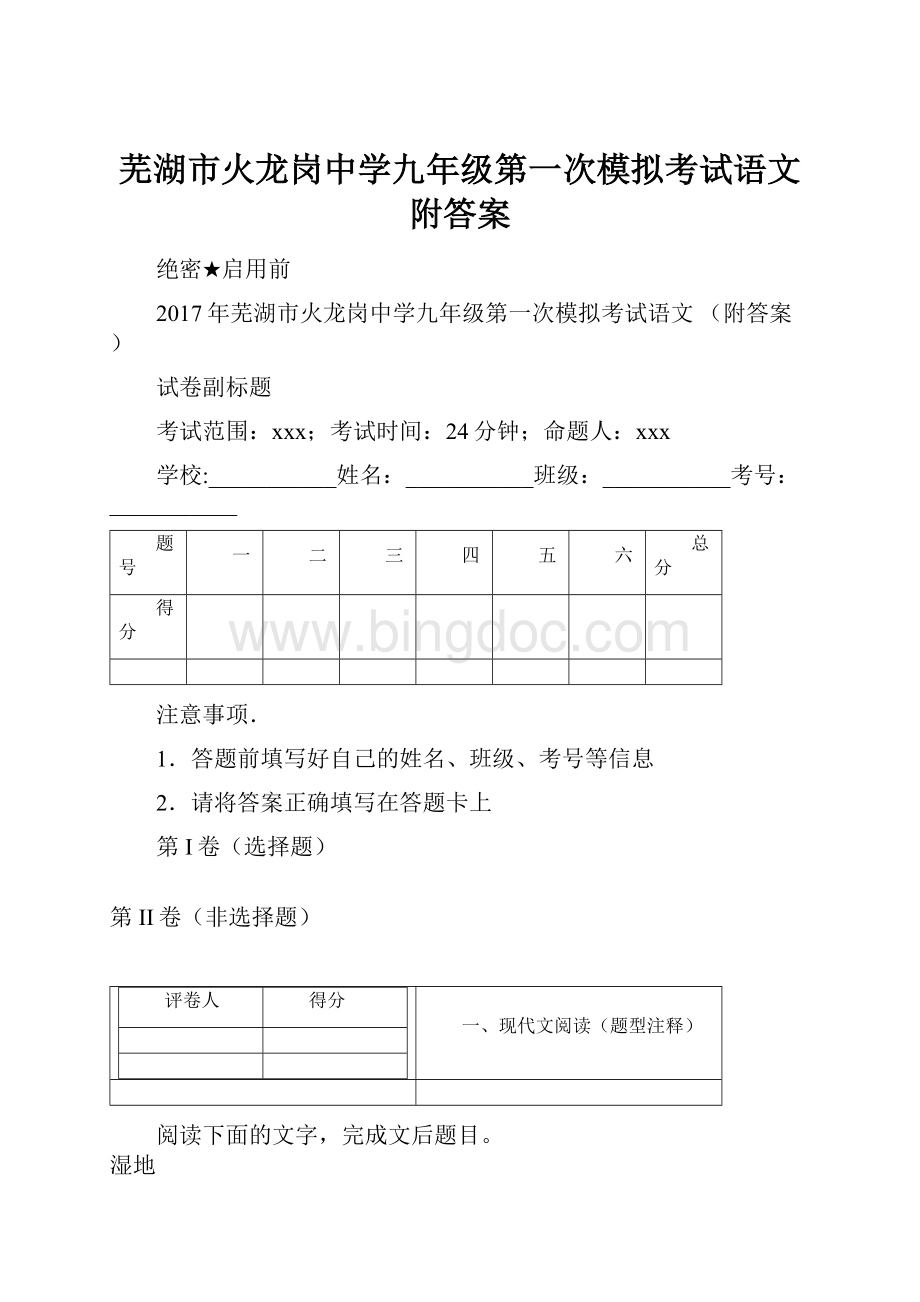 芜湖市火龙岗中学九年级第一次模拟考试语文 附答案.docx_第1页