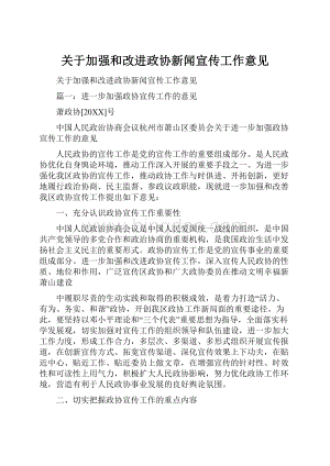 关于加强和改进政协新闻宣传工作意见.docx