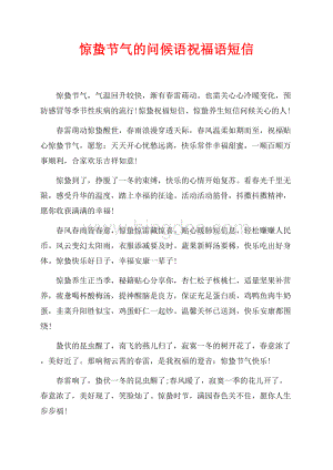 惊蛰节气的问候语祝福语短信（共3页）1400字.docx