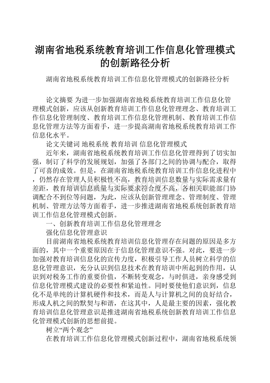 湖南省地税系统教育培训工作信息化管理模式的创新路径分析.docx_第1页