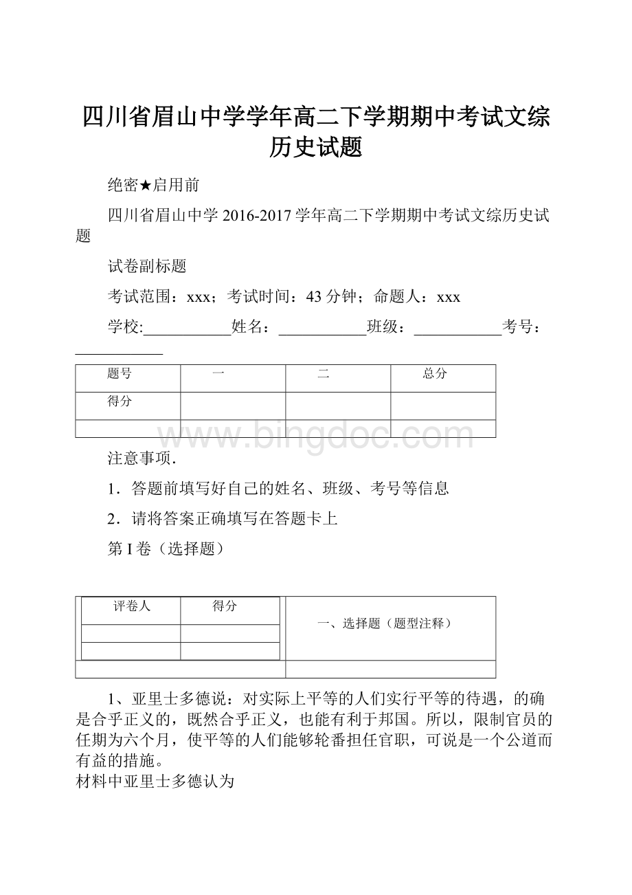 四川省眉山中学学年高二下学期期中考试文综历史试题.docx