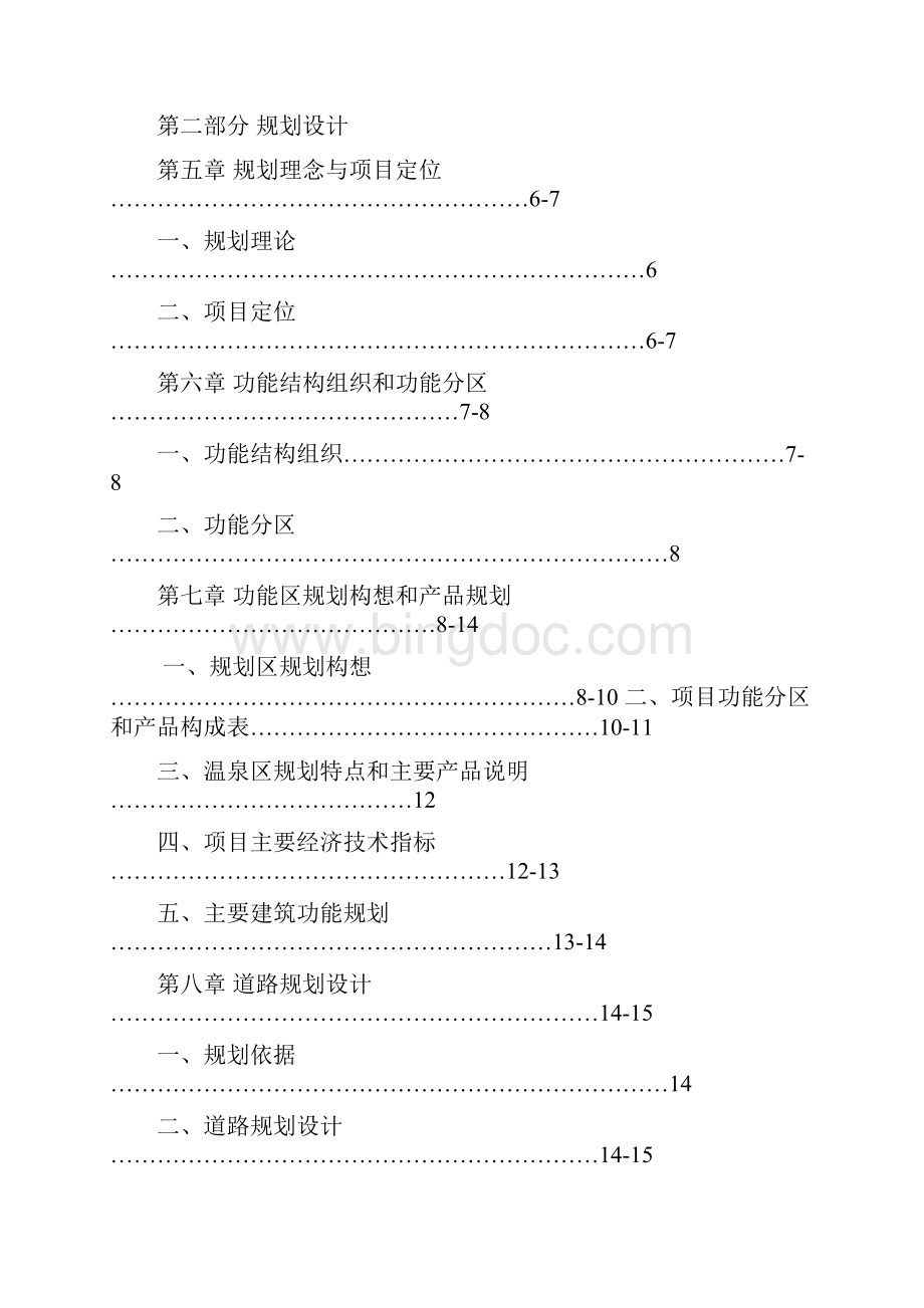 温泉度假村规划设计解析.docx_第2页