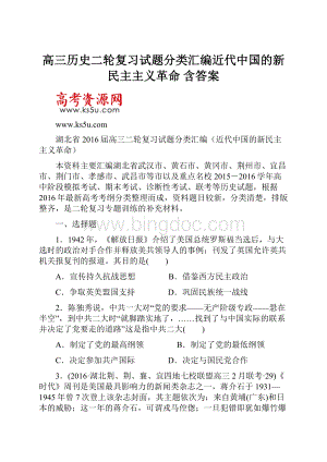 高三历史二轮复习试题分类汇编近代中国的新民主主义革命 含答案.docx
