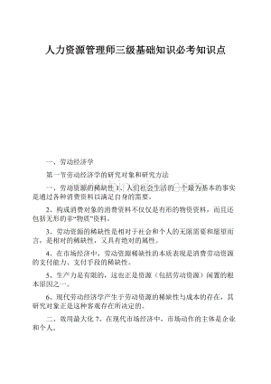 人力资源管理师三级基础知识必考知识点.docx