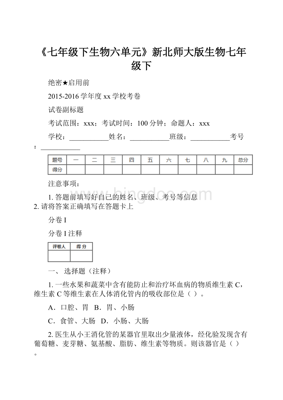 《七年级下生物六单元》新北师大版生物七年级下.docx