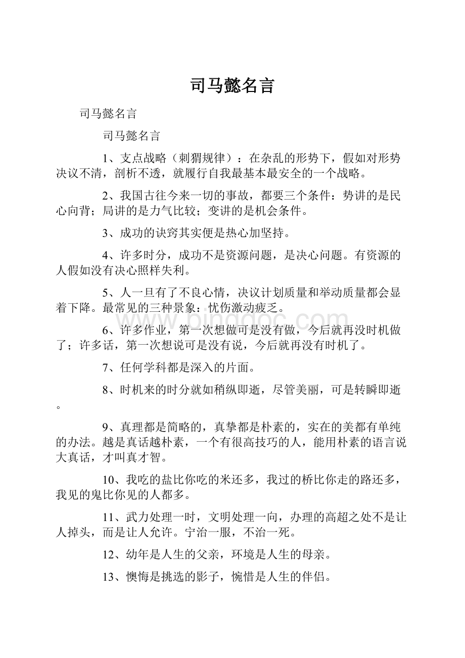 司马懿名言.docx