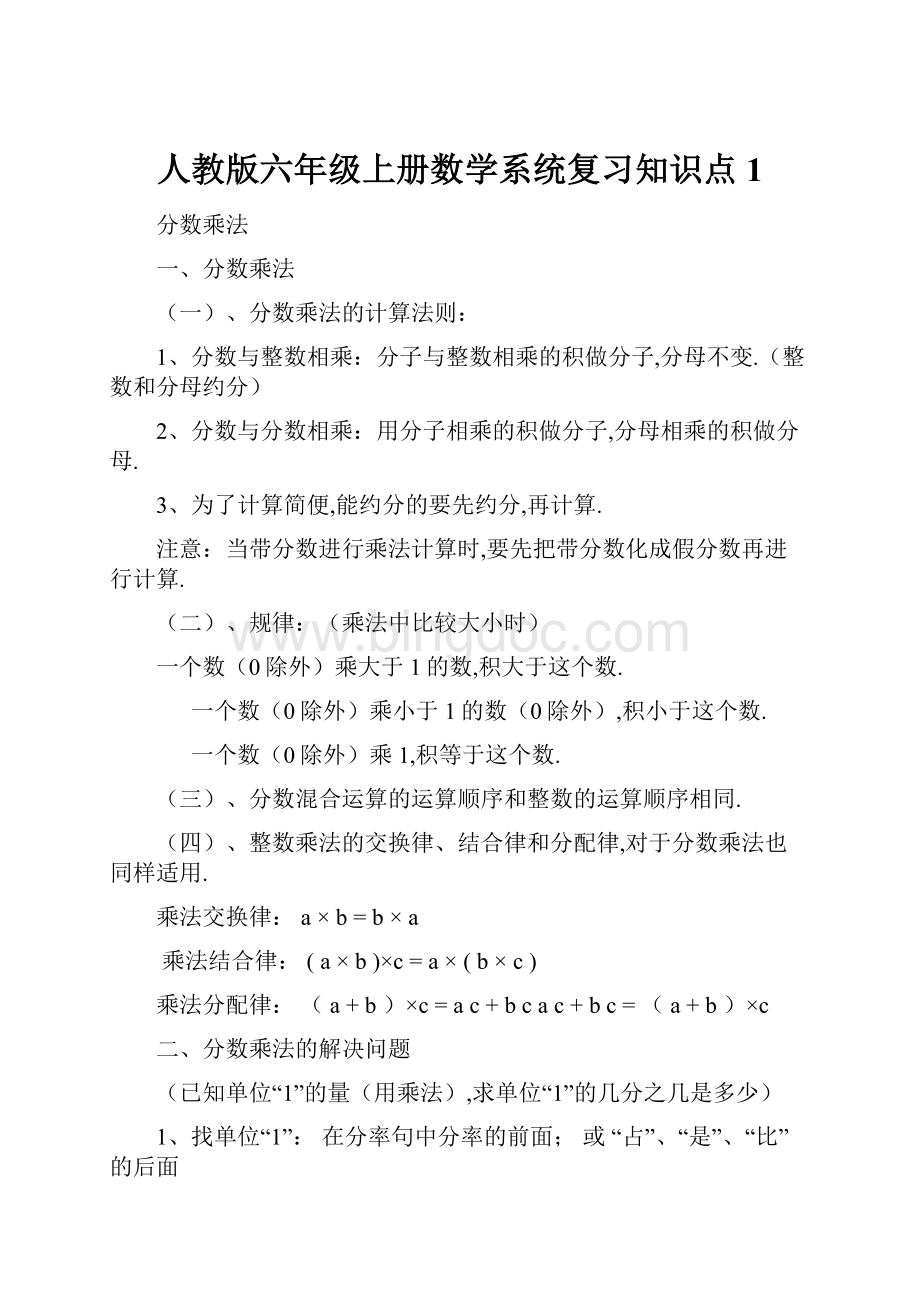 人教版六年级上册数学系统复习知识点 1.docx_第1页