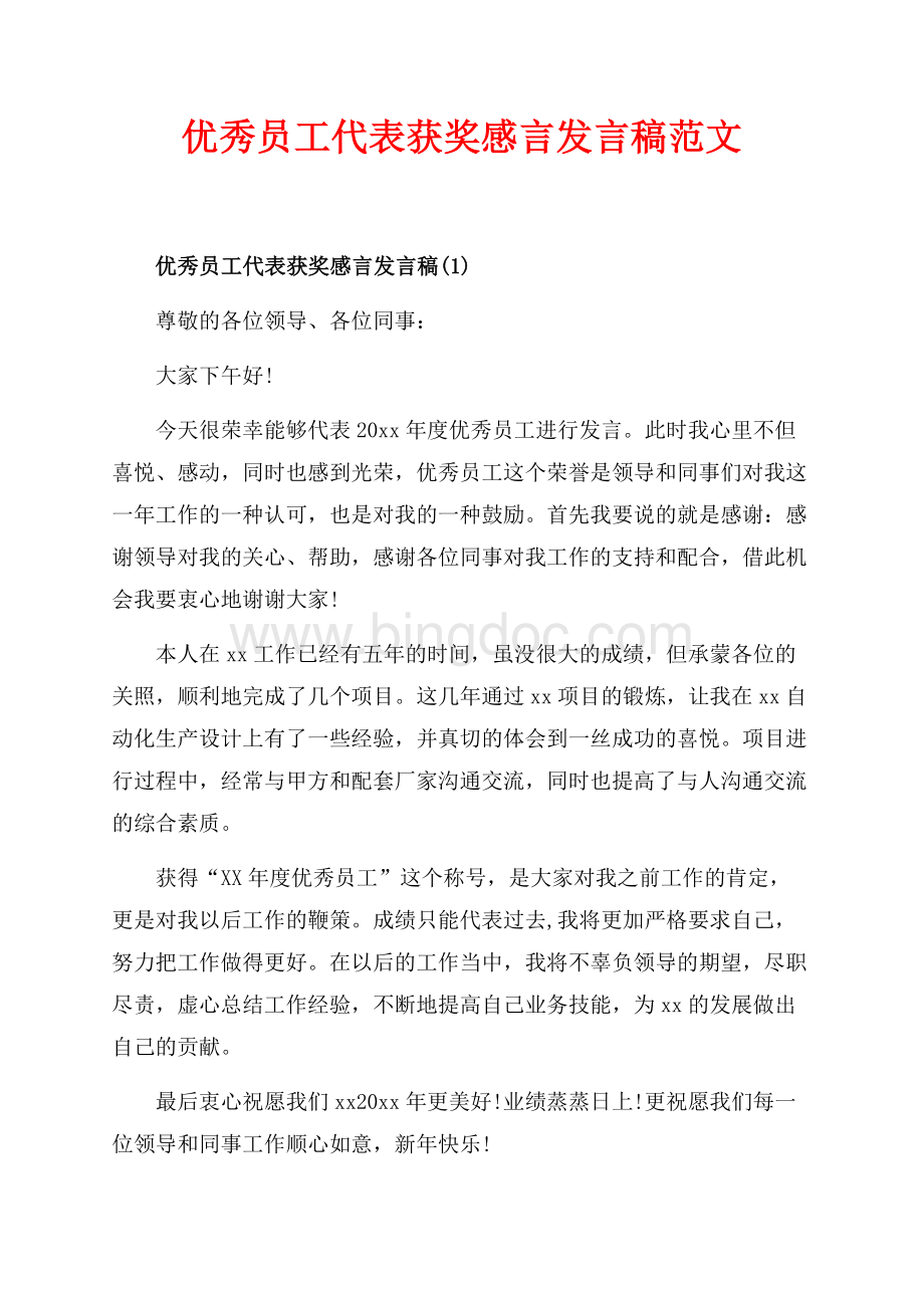 优秀员工代表获奖感言发言稿范文（共2页）1200字.docx_第1页