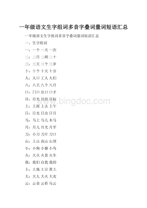 一年级语文生字组词多音字叠词量词短语汇总.docx