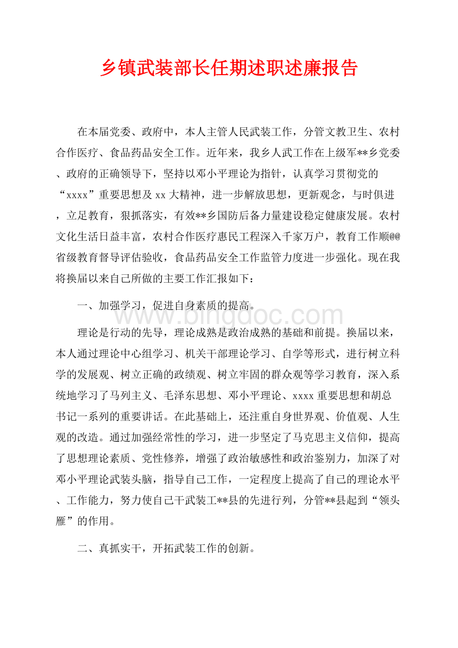 乡镇武装部长任期述职述廉报告（共5页）3000字.docx