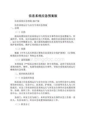 信息系统应急预案版.docx