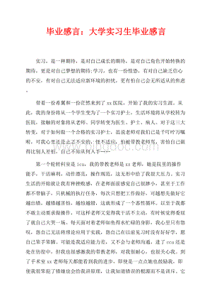 毕业感言：大学实习生毕业感言（共4页）2100字.docx