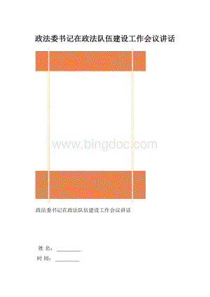 政法委书记在政法队伍建设工作会议讲话.docx