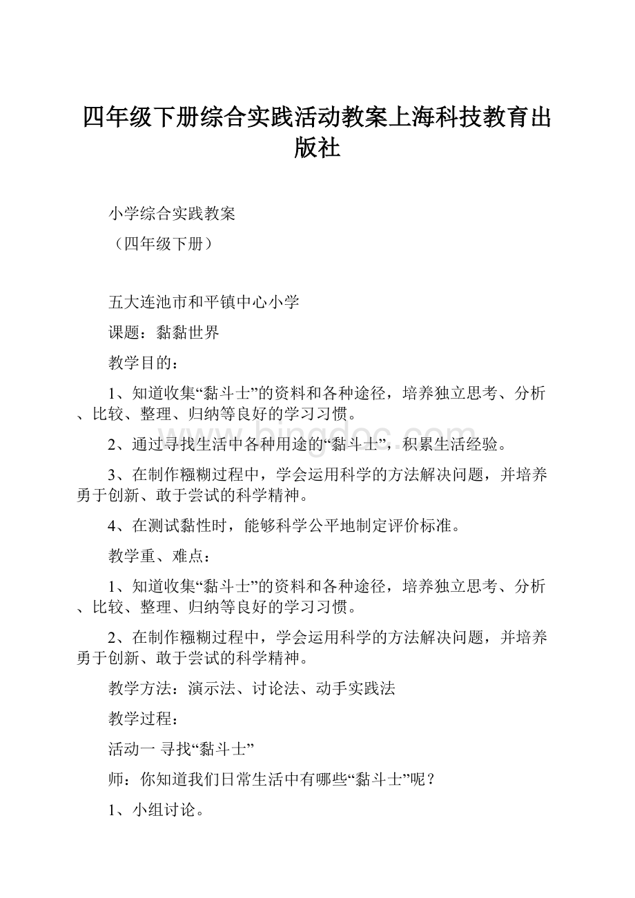 四年级下册综合实践活动教案上海科技教育出版社.docx