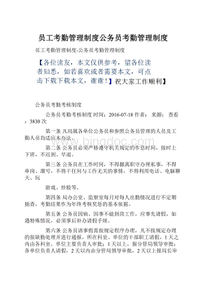 员工考勤管理制度公务员考勤管理制度.docx