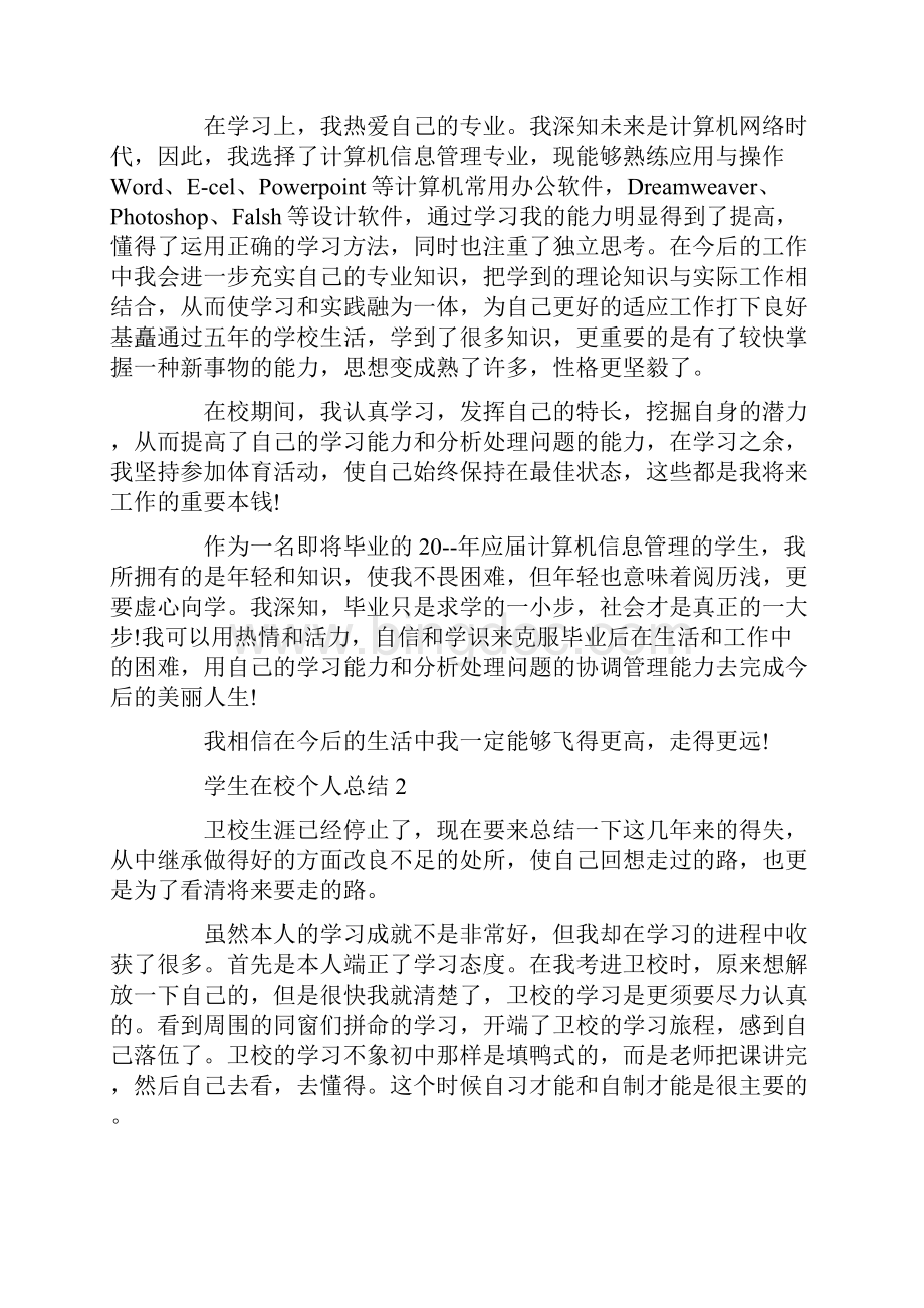 学生在校个人总结.docx_第2页