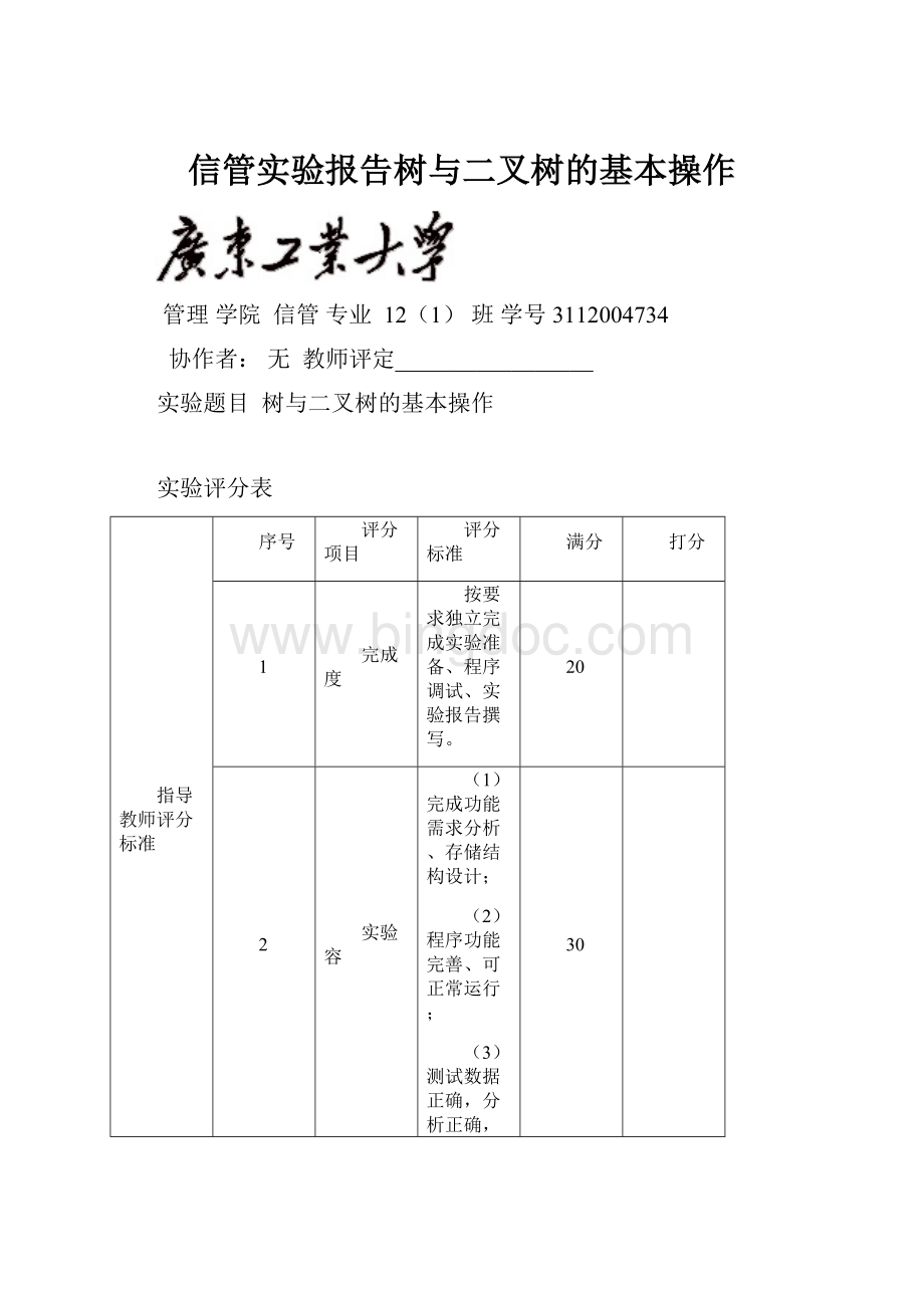 信管实验报告树与二叉树的基本操作.docx