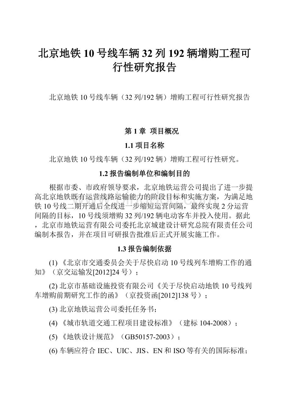 北京地铁10号线车辆32列192辆增购工程可行性研究报告.docx