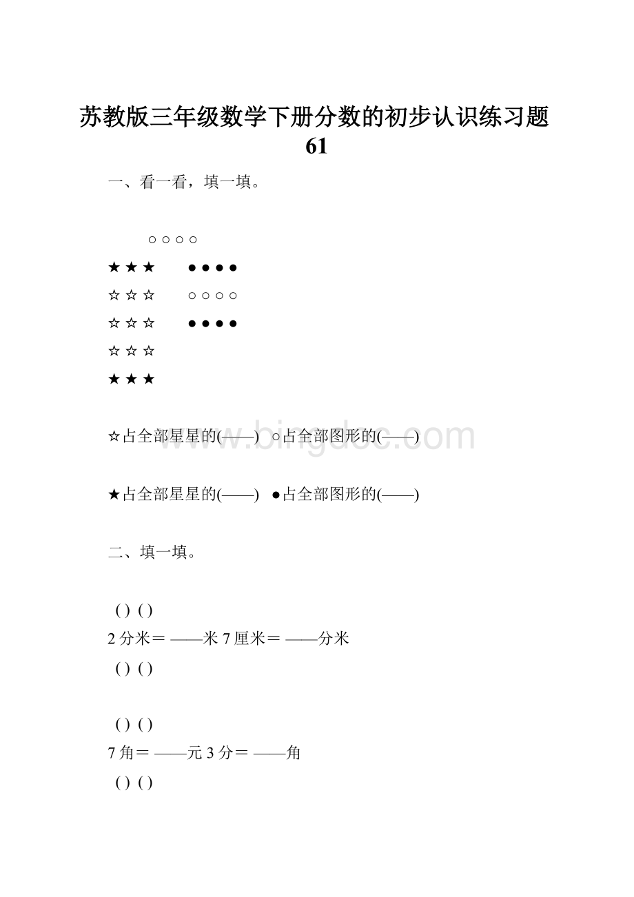 苏教版三年级数学下册分数的初步认识练习题61.docx_第1页