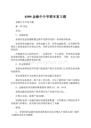 0309 金融中介学期末复习题.docx