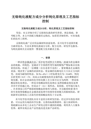 无铬钝化液配方成分分析钝化原理及工艺指标控制.docx