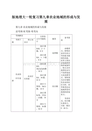 版地理大一轮复习第九章农业地域的形成与发展.docx