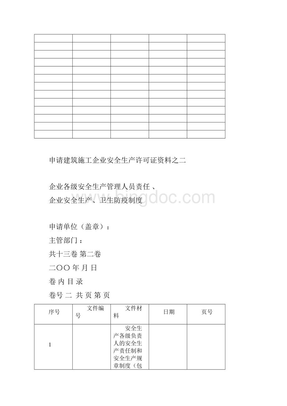 建筑施工企业安全生产许可证资料.docx_第2页