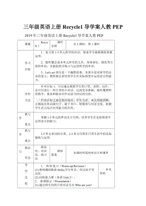 三年级英语上册 Recycle1导学案人教PEP.docx