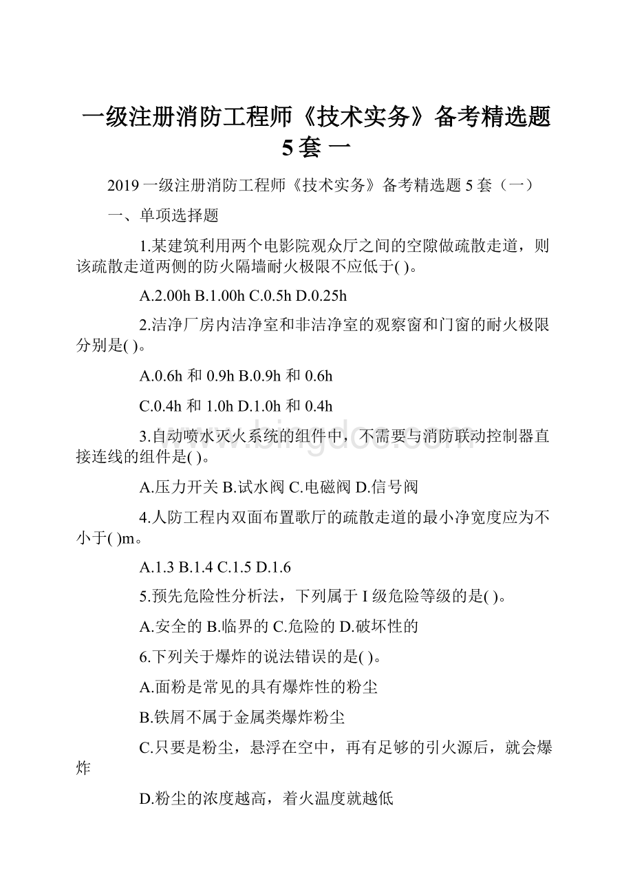 一级注册消防工程师《技术实务》备考精选题 5套 一.docx_第1页