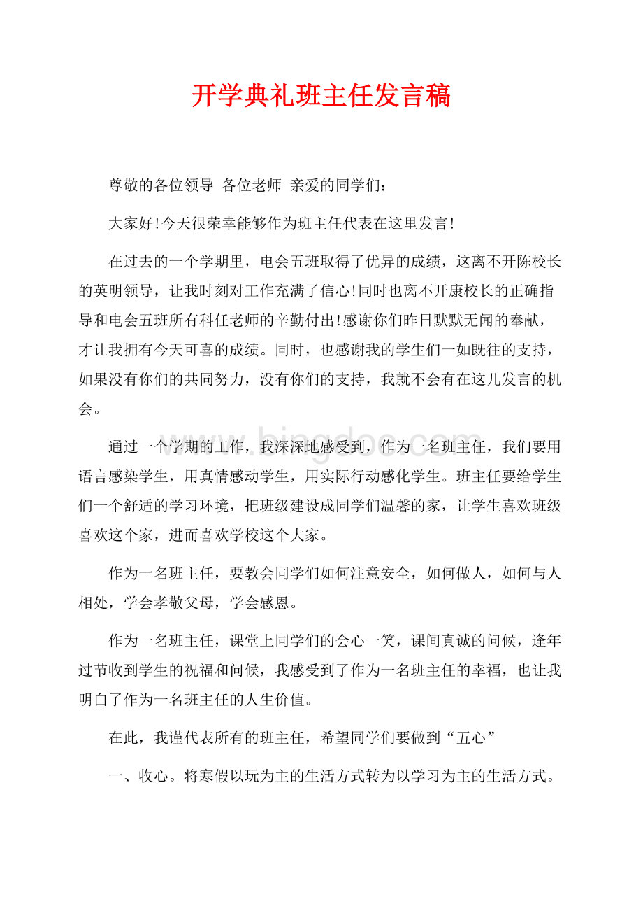 开学典礼班主任发言稿（共2页）1300字.docx