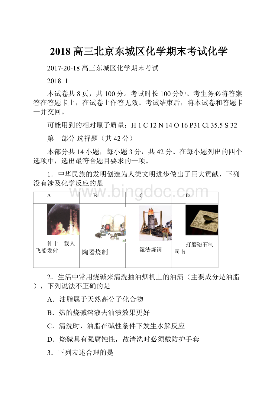 2018 高三北京东城区化学期末考试化学.docx