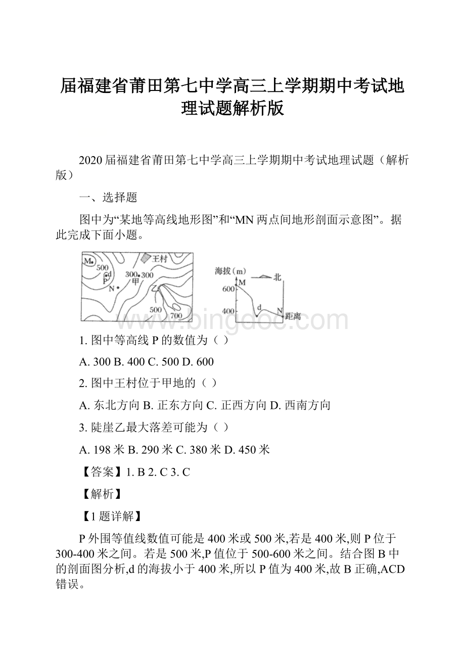 届福建省莆田第七中学高三上学期期中考试地理试题解析版.docx