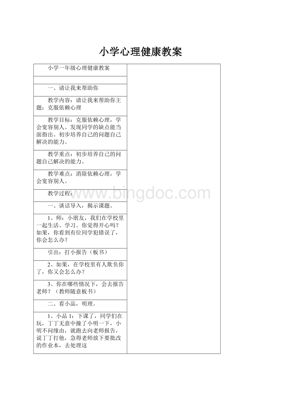 小学心理健康教案.docx