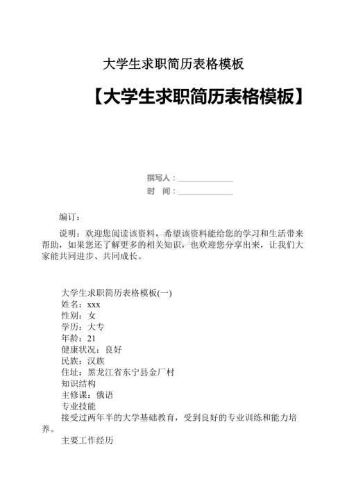 大学生求职简历表格模板.docx