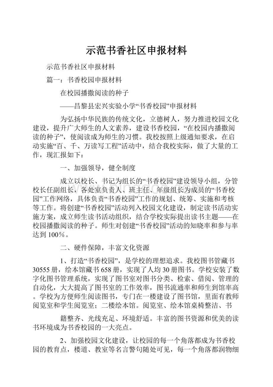 示范书香社区申报材料.docx_第1页