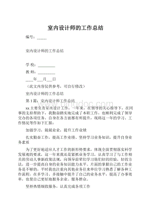 室内设计师的工作总结.docx