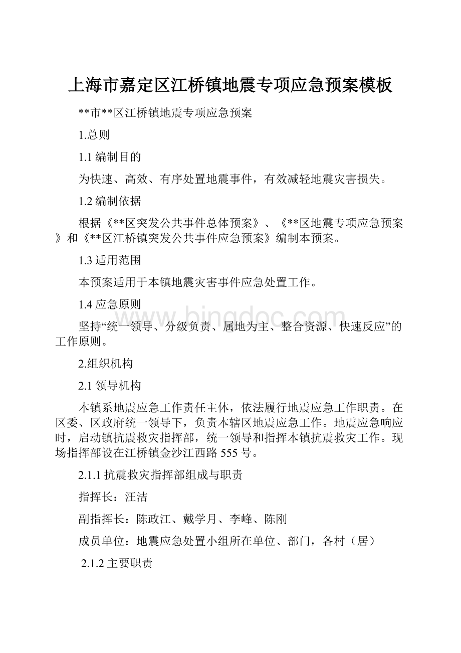 上海市嘉定区江桥镇地震专项应急预案模板.docx_第1页
