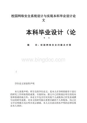 校园网络安全系统设计与实现本科毕业设计论文.docx