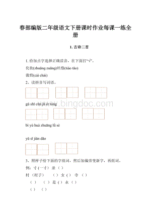 春部编版二年级语文下册课时作业每课一练全册.docx