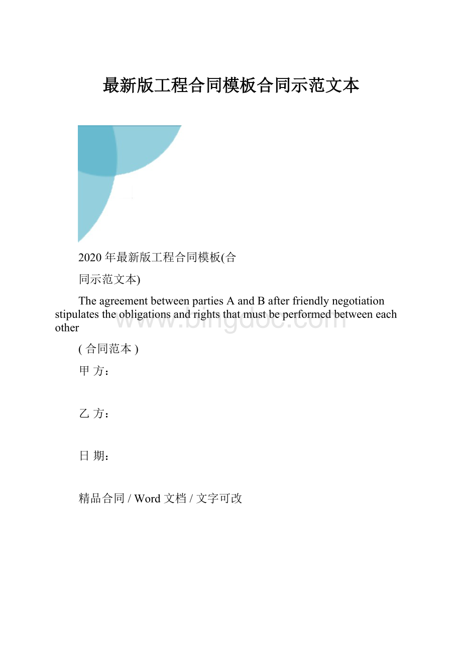 最新版工程合同模板合同示范文本.docx_第1页