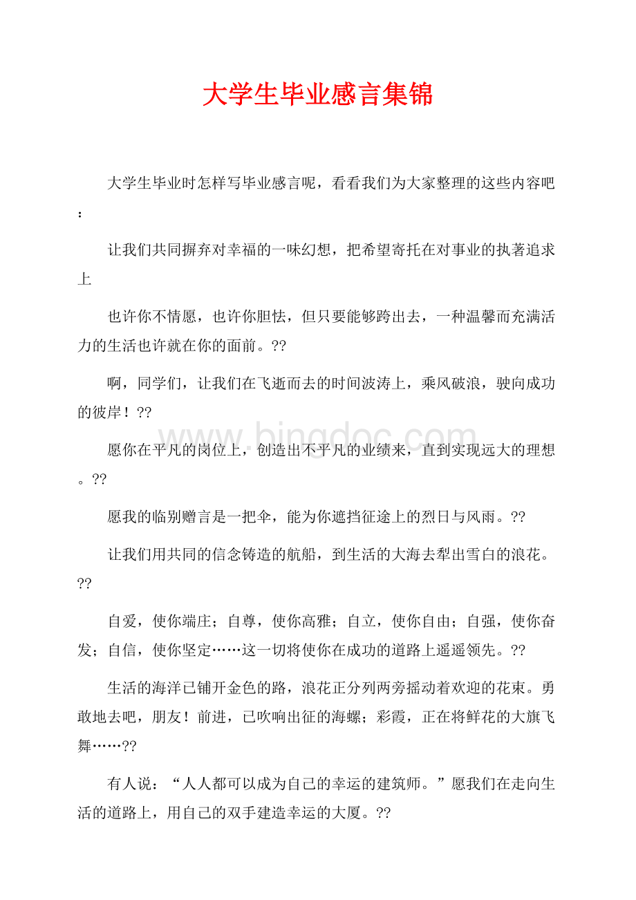 大学生毕业感言集锦（共1页）600字.docx