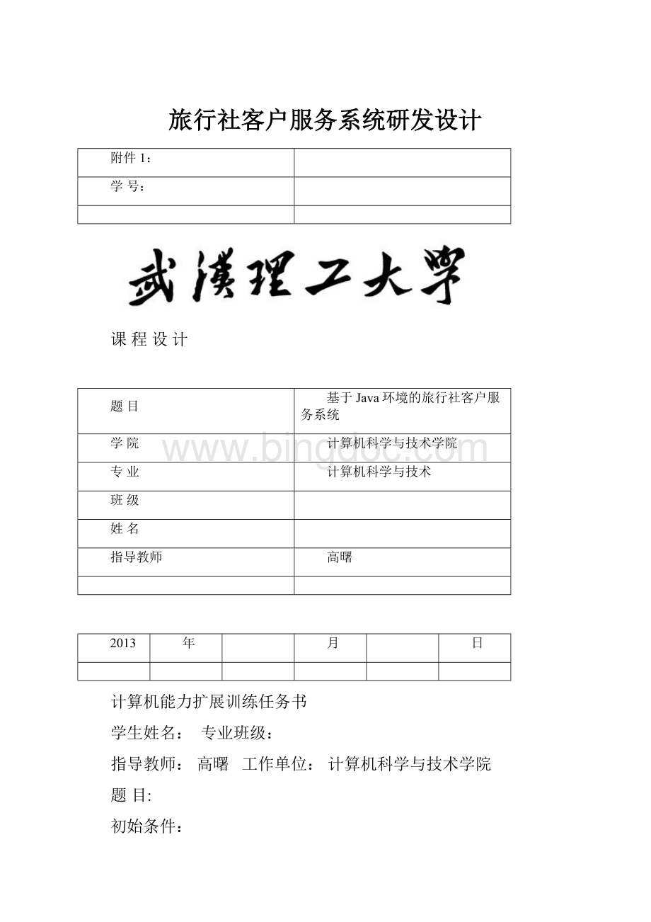 旅行社客户服务系统研发设计.docx