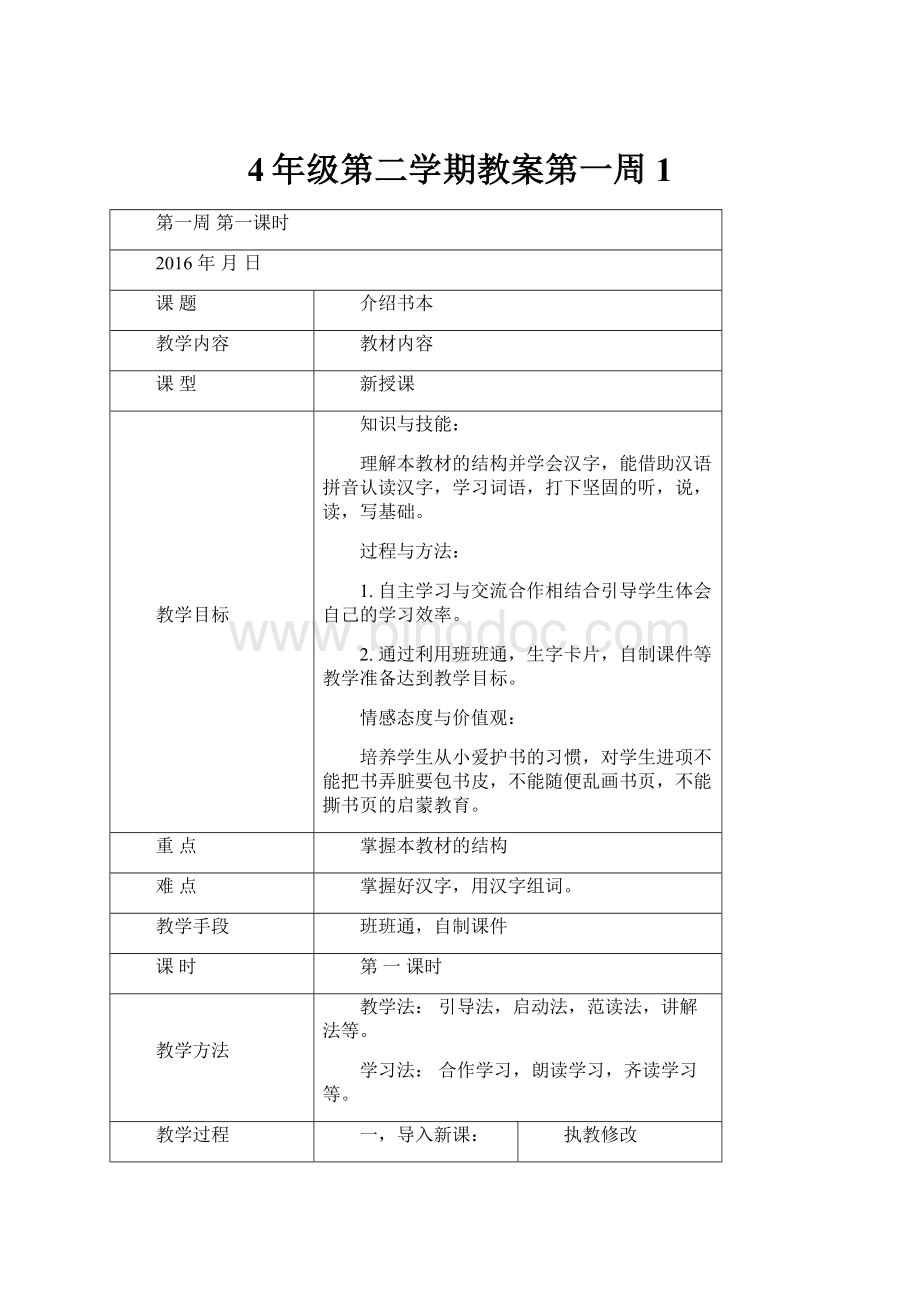 4年级第二学期教案第一周1.docx