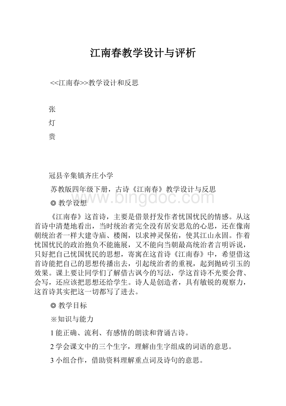 江南春教学设计与评析.docx_第1页