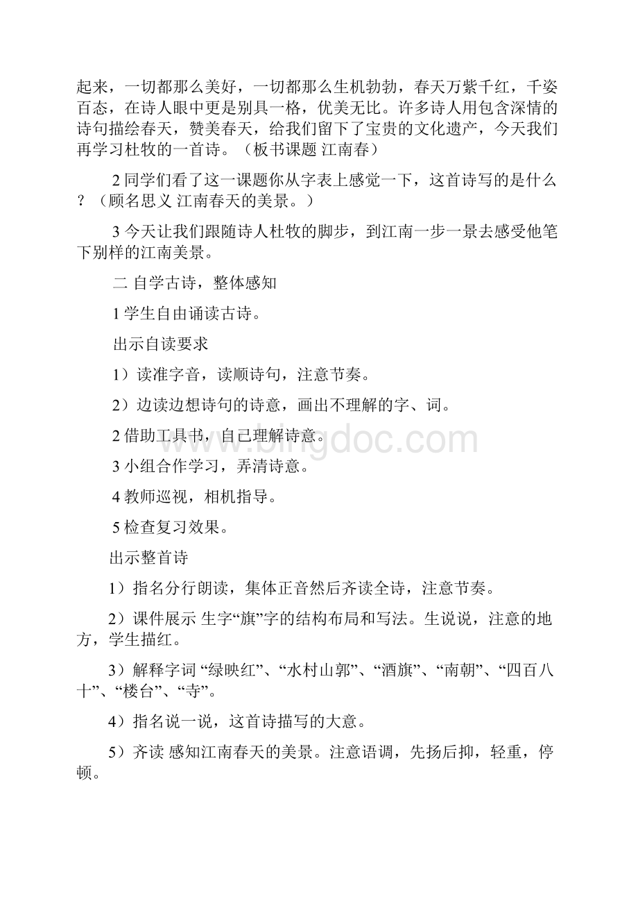 江南春教学设计与评析.docx_第3页