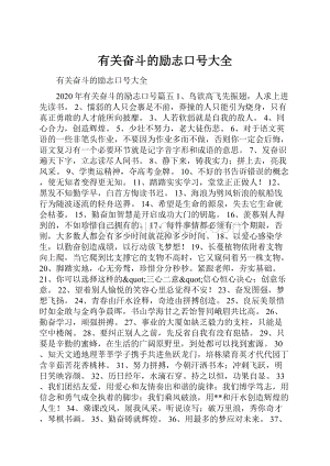 有关奋斗的励志口号大全.docx